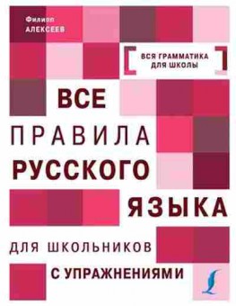 Книга Все правила русс.яз.д/школьников с упр. Алексеев Ф.С., б-2038, Баград.рф